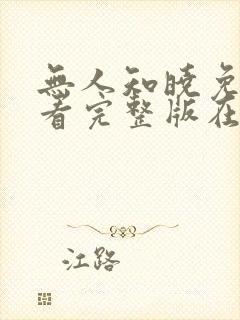 无人知晓免费观看完整版在线全集