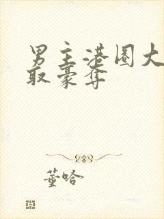 男主港圈大佬强取豪夺封面