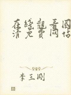 在线观看国产高清免费网站