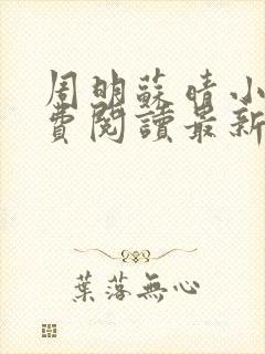 周明苏晴小说免费阅读最新章节更新封面