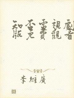 知否电视剧完整版免费观看高清在线