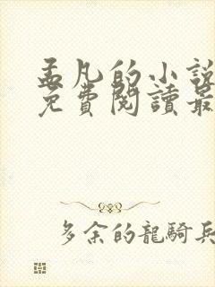 孟凡的小说全文免费阅读最新章节