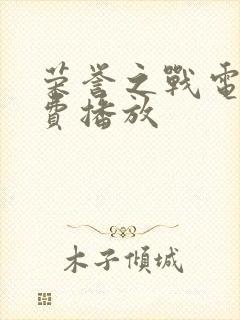 荣誉之战电影免费播放