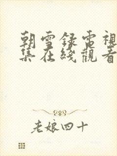 朝雪录电视剧全集在线观看完整版