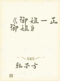 《御姐—正太—御姐》