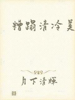 糟蹋清冷美人
