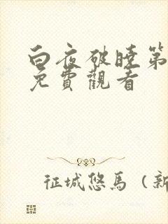 白夜破晓第六集免费观看封面