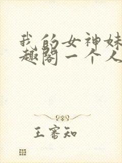 我的女神妹妹笔趣阁一个人封面