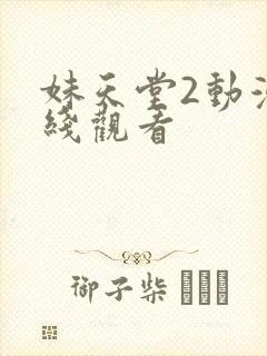 妹天堂2动漫在线观看封面