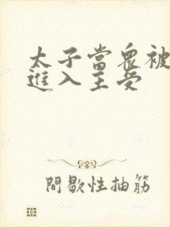 太子当众被皇上进入主受