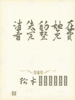 消失的她在线观看完整免费高清电影