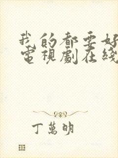 我的都要好好的电视剧在线播放