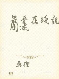 最爱在线观看无删减