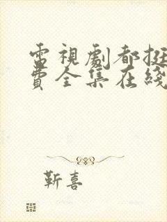 电视剧都挺好免费全集在线观看完整版