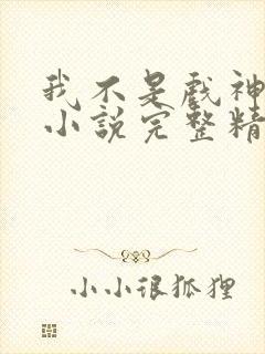 我不是戏神陈伶小说完整精校版