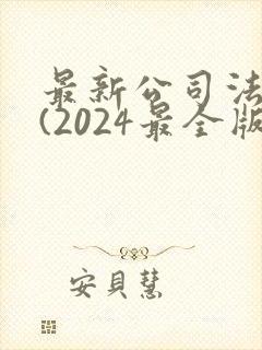 最新公司法全文(2024最全版本)