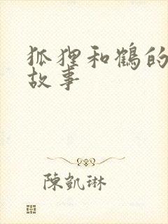 狐狸和鹤的寓言故事