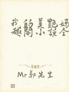 我的美艳妈妈笔趣阁小说全文目录封面