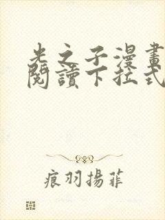 光之子漫画免费阅读下拉式六漫画