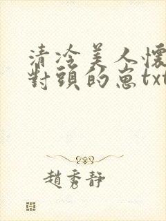 清冷美人怀了死对头的崽txt