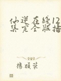 仙逆在线121集完全版播放