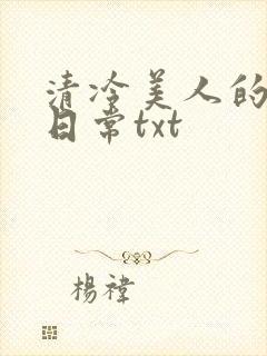 清冷美人的落难日常txt
