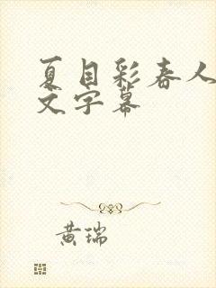 夏目彩春人妻中文字幕