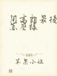 周高朗最后结局怎么样