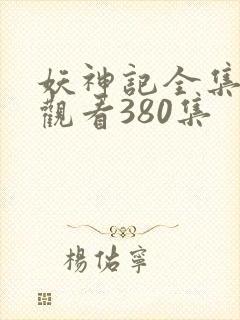 妖神记全集免费观看380集