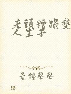 老头糟蹋双性美人生子