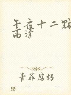 午夜十二点正片高清封面