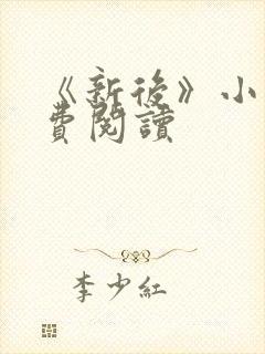 《新后》小说免费阅读