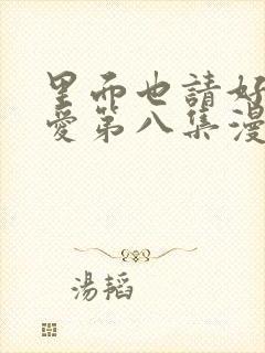 里面也请好好疼爱第八集漫画