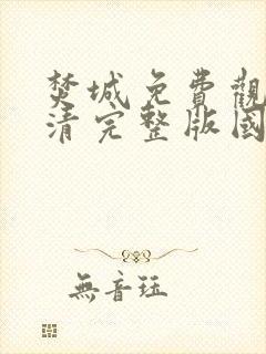 焚城免费观看高清完整版国语封面