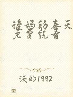 后妈的春天在线免费观看