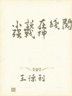 小说在线阅读最强战神