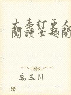 大奉打更人在线阅读笔趣阁