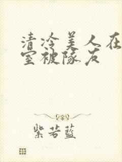 清冷美人在练舞室被队友封面