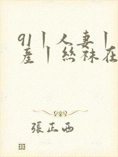 91丨人妻丨国产丨丝袜在线观看
