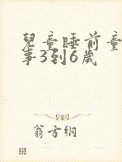 儿童睡前童话故事3到6岁