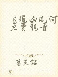 《猎凶风河谷》免费观看