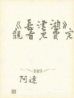 《长津湖》在线观看免费完整版