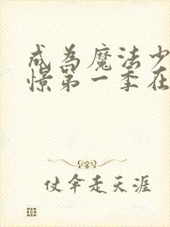 成为魔法少女憧憬第一季在线观看封面