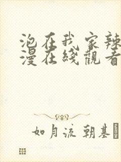 泡在我家辣妹动漫在线观看第3集免费封面