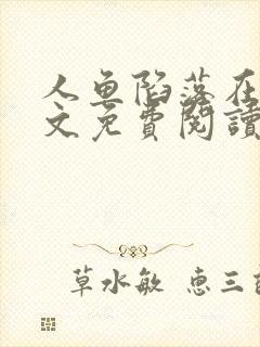 人鱼陷落在线全文免费阅读笔趣阁无弹窗