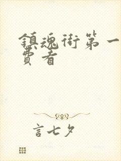 镇魂街第一季免费看