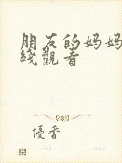 朋友的妈妈2在线观看