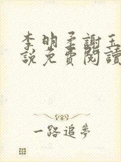 李明柔谢玉衡小说免费阅读最新章节封面