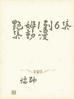 艳姆1到6集全集动漫