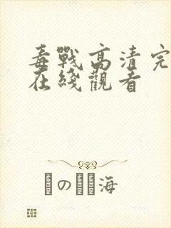 毒战高清完整版在线观看封面